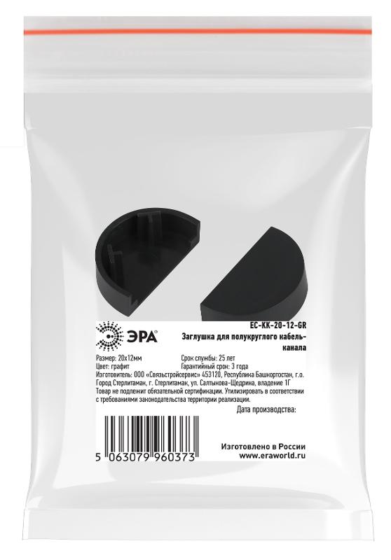 Заглушка  EC-KK-20-12-GR для полукруглого кабель-канала графит 20х12мм 2шт/комплект | Б0064903 | ЭРА — миниатюра 2