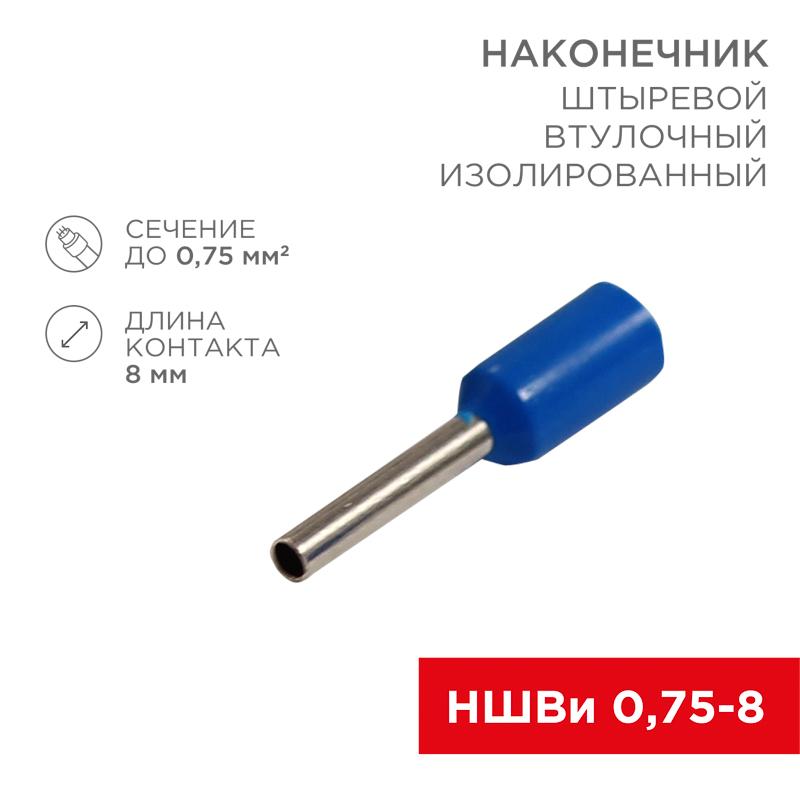 Наконечник штыревой втулочный изолированный F-8 мм 0.75 мм² (НШВи 0.75-8) синий | 08-0812 | REXANT — REXANT