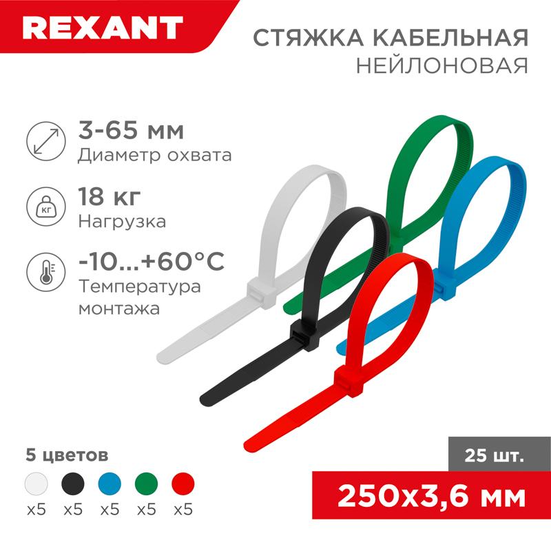Хомут-стяжкa нeйлонoвая 250x3,6 мм, цветная, упаковка 25 шт. | 07-0258-25 | REXANT — фото 1 | Sento