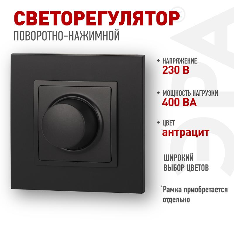14-4101-05 Светорегулятор поворотно-нажимной, 400ВА 230В, IP20, Эра Elegance, антрацит | Б0034344 | ЭРА — ЭРА (Энергия света)