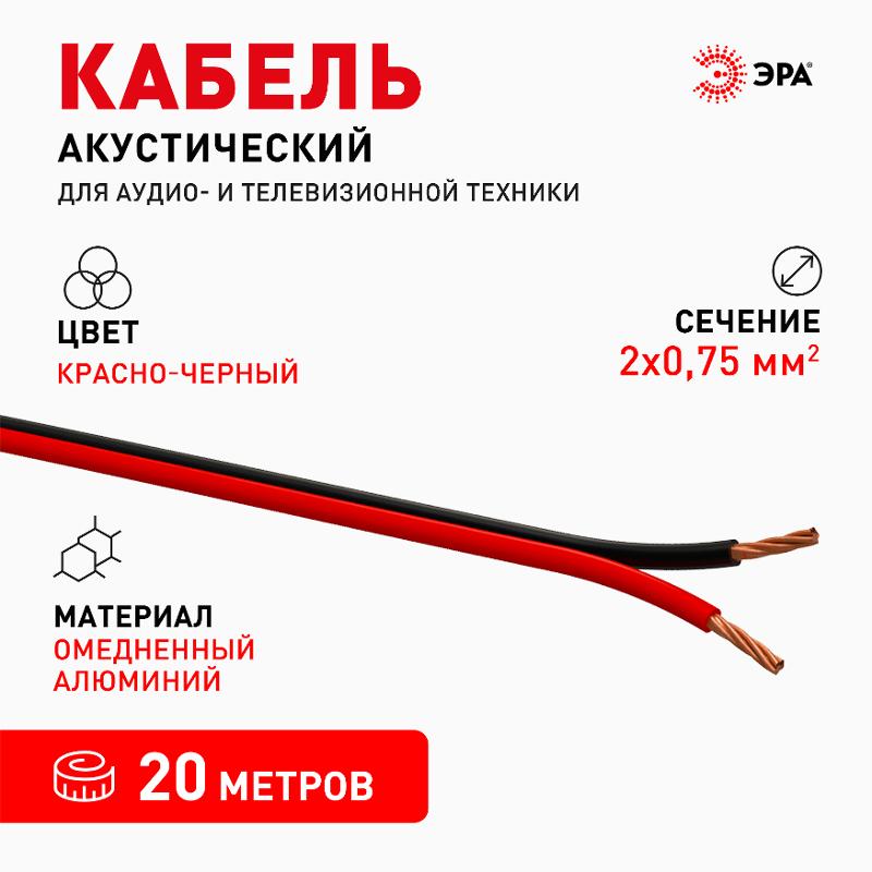 Акустический кабель ЭРА 2х0,75 мм2 красно-черный, 20 м  | Б0059290 | ЭРА — миниатюра 2