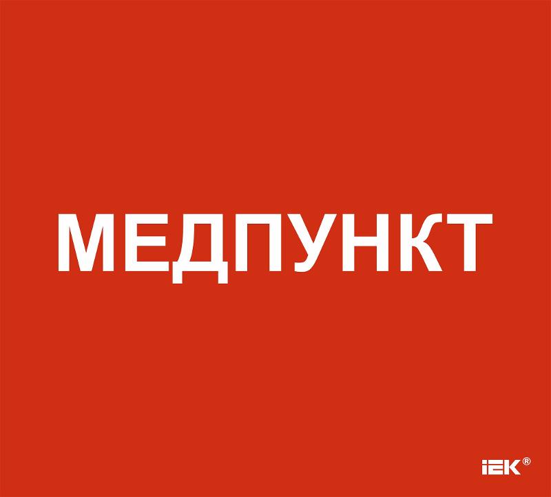 Этикетка самоклеящаяся  310х280мм "Медпункт"  | LPC10-1-31-28-MEDPUNKT | IEK — фото 1 | Sento