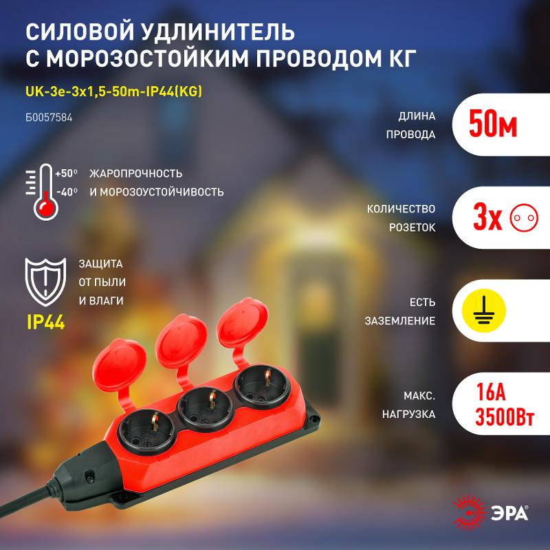 Удлинитель силовой UK-3e-3x1,5-50m-IP44(KG) с заземлением 3 розетки каучук 50м КГ 3х1,5мм2 IP44 | Б0057584 | ЭРА — миниатюра 5