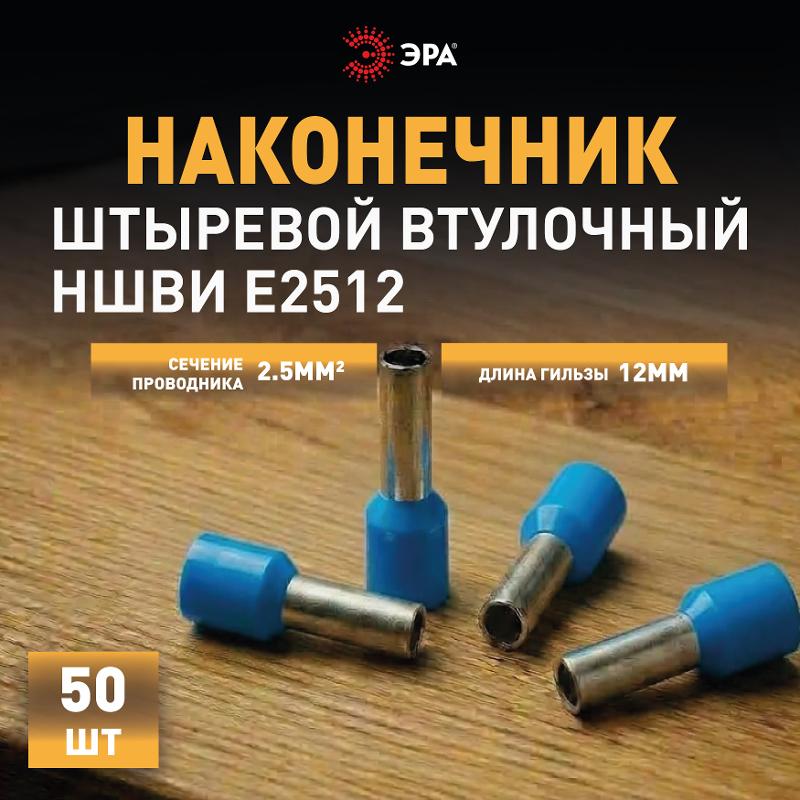 Наконечник-гильза ЭРА NO-225-89 НШвИ 2,5-12 с изолированным фланцем (упаковка 50 шт.)  | Б0063409 | ЭРА — миниатюра 3