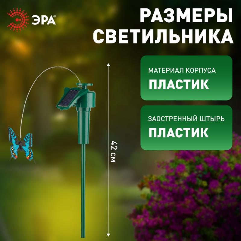 Cветильник садовый декоративный SL-PL42-BTF на солнечной батарее "Порхающая бабочка", пластик, цветной, 42 | Б0007508 | ЭРА — миниатюра 5