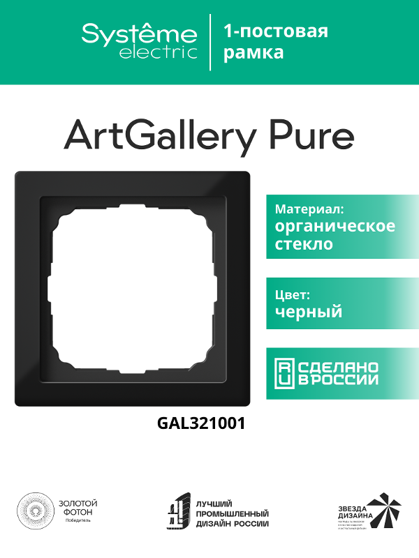 ArtGalery Pure Черный Рамка 1-постовая , органическое стекло | GAL321001 | SE — миниатюра 11