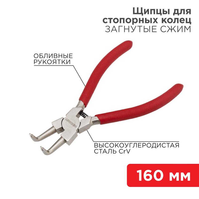 Щипцы для стопорных колец загнутый сжим 160 мм, обливные рукоятки | 12-4637 | REXANT — REXANT