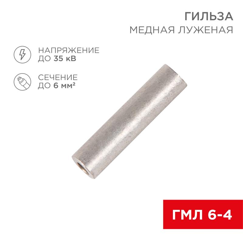 Гильза кабельная ГМЛ 6-4 (6мм² - Ø4мм) ГОСТ 23469.3-79 (в упак. 100шт), | 07-5353-2 | Rexant — фото 1 | Sento