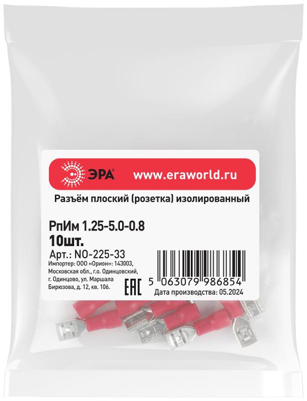 Разъем плоский ЭРА NO-225-33 РпИм 1.25-5.0-0.8 изолированный «розетка» (упаковка 10 штук)  | Б0063356 | ЭРА — миниатюра 2
