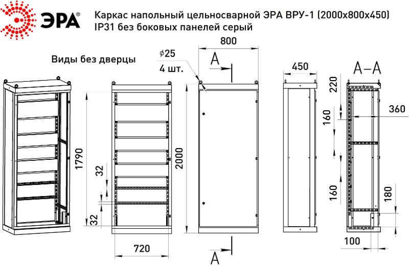 Каркас напольный цельносварной  ВРУ-1 (2000х800х450) IP31 без боковых панелей серый  | Б0059331 | ЭРА — миниатюра 2