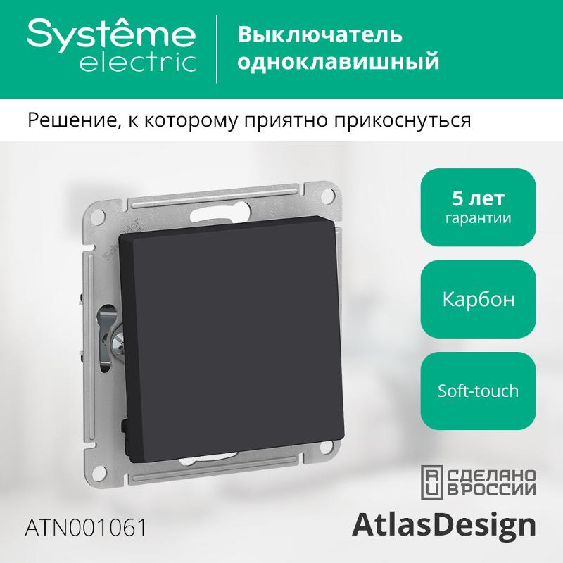 AtlasDesign Карбон Переключатель 1-клавишный, сх.6, 10АХ, механизм | ATN001061 | SE — миниатюра 2