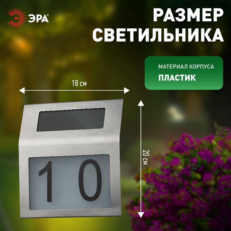 ERAFS048-09 Номер дома с подсветкой, на солнечной батарее, 2LED | Б0044249 | ЭРА — миниатюра 3