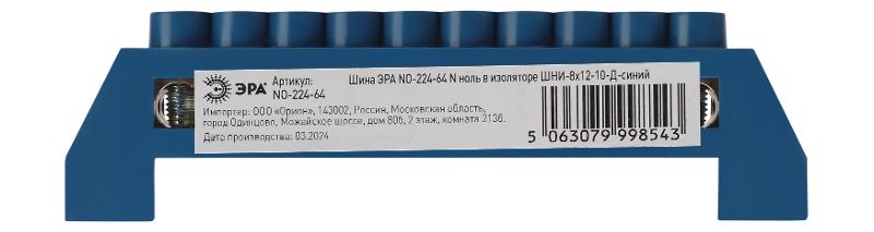 Шина  NO-224-64 N ноль в изоляторе ШНИ-8х12-10-Д-синий | Б0062921 | ЭРА — миниатюра 3