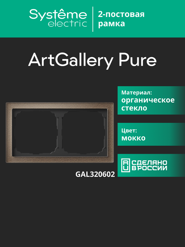 ArtGalery Pure Мокко Рамка 2-постовая , органическое стекло | GAL320602 | SE — миниатюра 11
