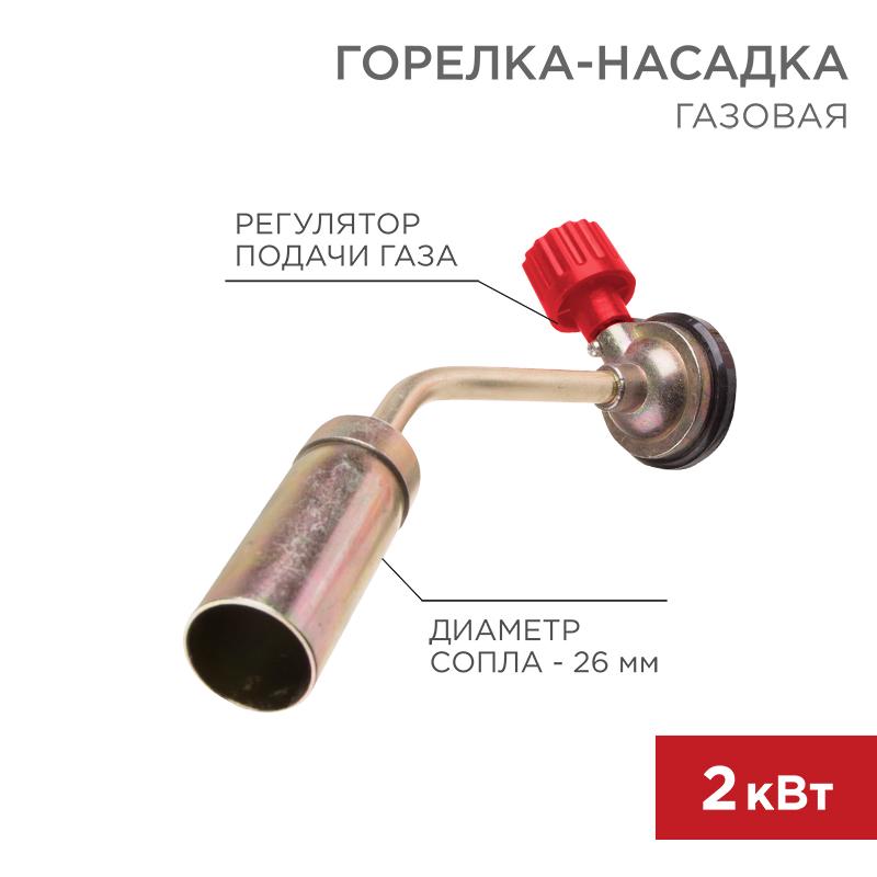 Газовая горелка-насадка GT-16 (механическая с регулятором) | 12-0016 | REXANT — REXANT