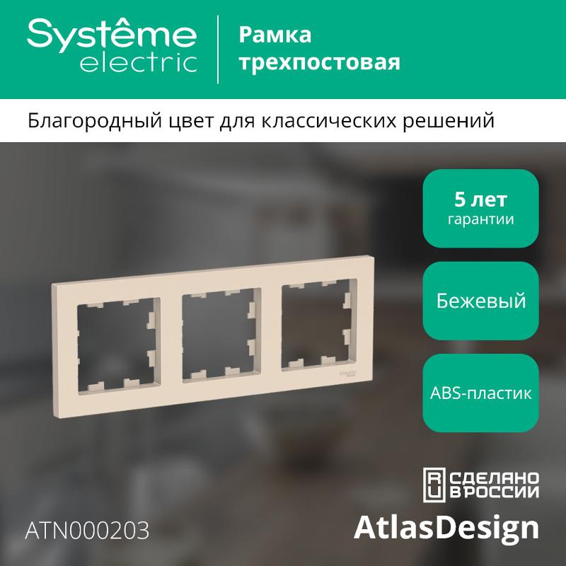 AtlasDesign Бежевый Рамка 3-ая, универсальная | ATN000203 | SE — миниатюра 2
