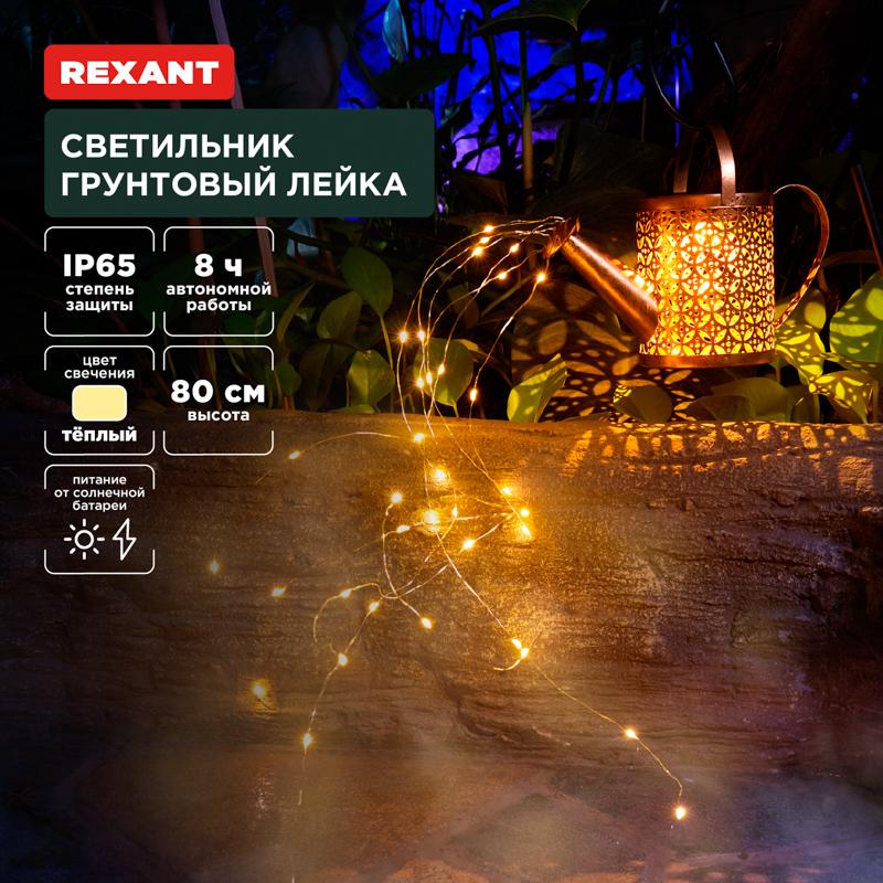 Светильник грунтовый Лейка, 3000К, встроенный аккумулятор, солнечная панель, коллекция Стамбул | 602-2405 | REXANT — REXANT