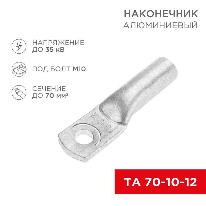 Наконечник алюминиевый ТА 70-10-12 (в упак. 25 шт.) | 07-4404 | REXANT — REXANT