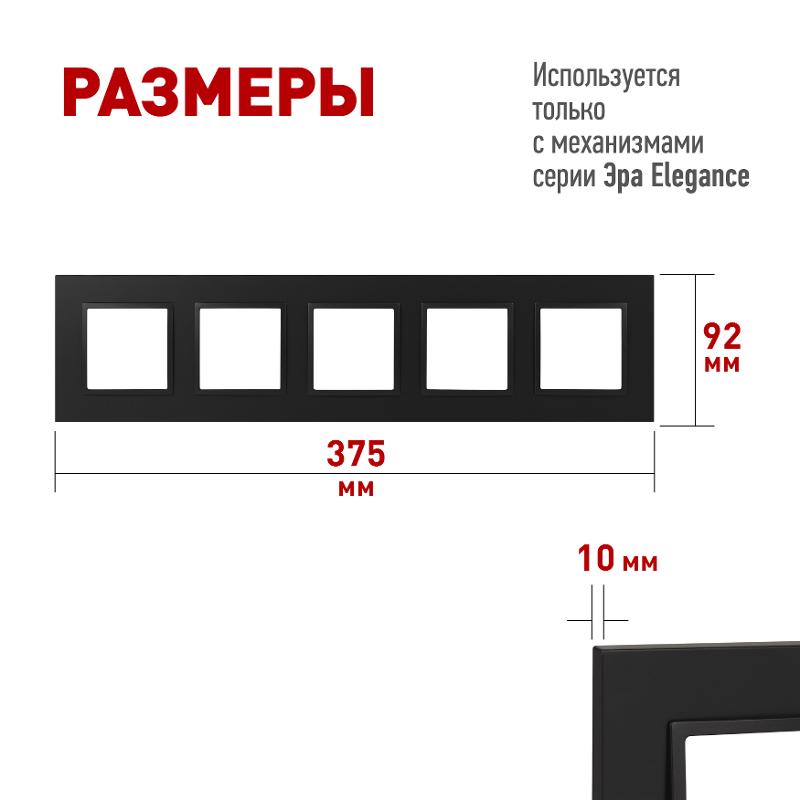 Рамка для розеток и выключателей Elegance 14-5015-05 Classic, на 5 постов, антрацит | Б0060595 | ЭРА — миниатюра 2