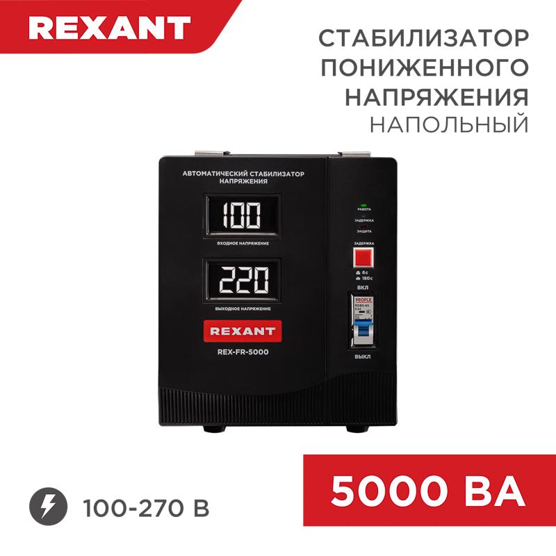 Стабилизатор пониженного напряжения REX-FR-5000 | 11-5025 | REXANT — REXANT