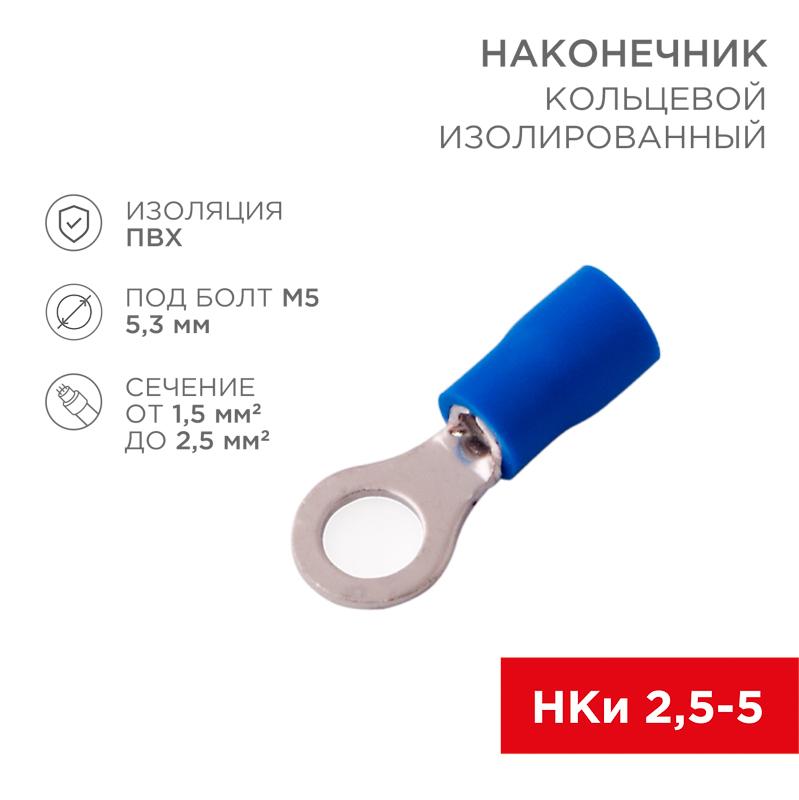 Наконечник кольцевой изолированный ø 5.3 мм 1.5-2.5 мм² (НКи 2.5-5/НКи2-5) синий | 08-0034 | REXANT — миниатюра 1