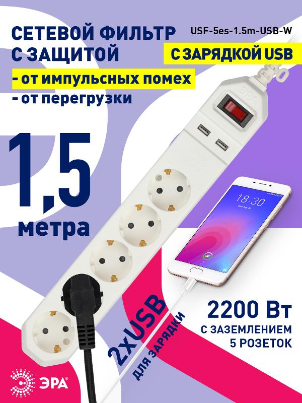 Сетевой фильтр USF-5es-1.5m-USB-W   (белый) с заземл, 3x0,75мм2, с выкл, 5гн+2USB, 1.5м (20/600) |Б0019037 | ЭРА — миниатюра 5