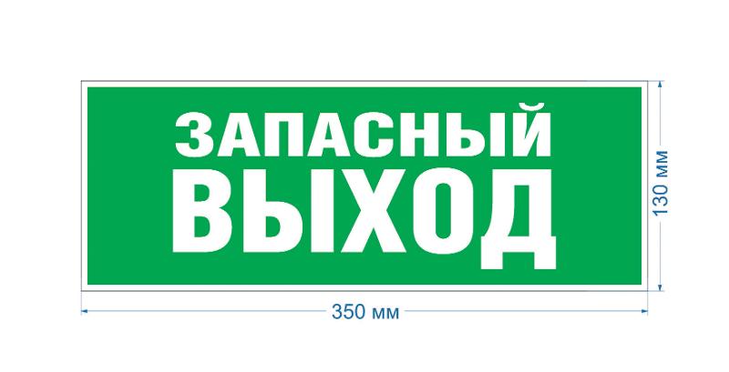 Самоклеящаяся этикетка INFO-SSA-115 Запасной выход 350х130 зеленый для SSA-101 | Б0057711 | ЭРА — миниатюра 2