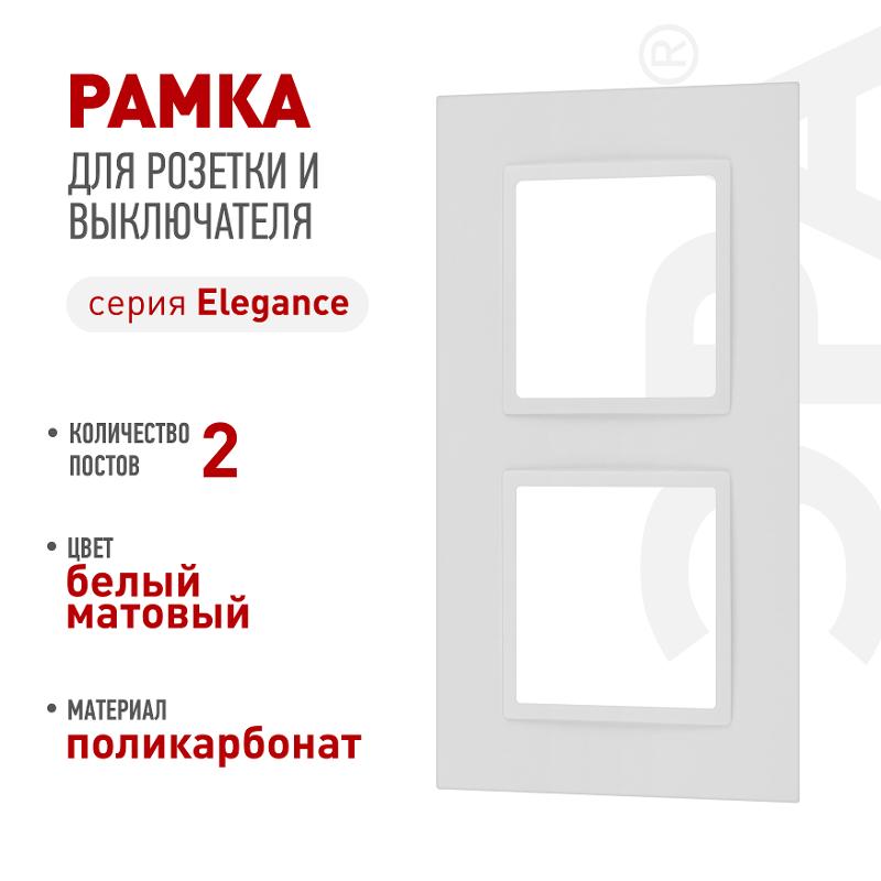 Рамка для розеток и выключателей Elegance 14-5012-01М Classic, на 2 поста, белый матовый | Б0065824 | ЭРА — ЭРА (Энергия света)