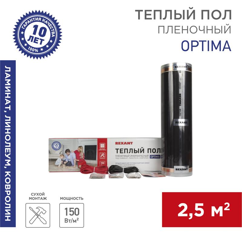 Пленочный теплый пол Optima 150 2,5 м²/0,5 х 5 м/375 Вт | 51-0504-7 | REXANT — REXANT