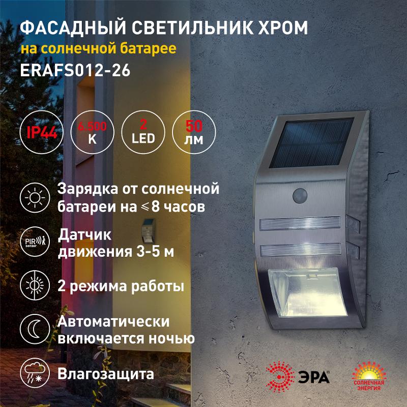 ERFS012-26 Фасадный светильник Хром, на солнечной батарее, 3LED, 50lm | Б0044252 | ЭРА — миниатюра 2