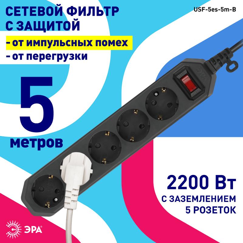 Сетевой фильтр USF-5es-5m-B   (черный) с заземл, 3x0,75мм2, с выкл, 5гн, 5м (20/500) |Б0019737 | ЭРА — миниатюра 5