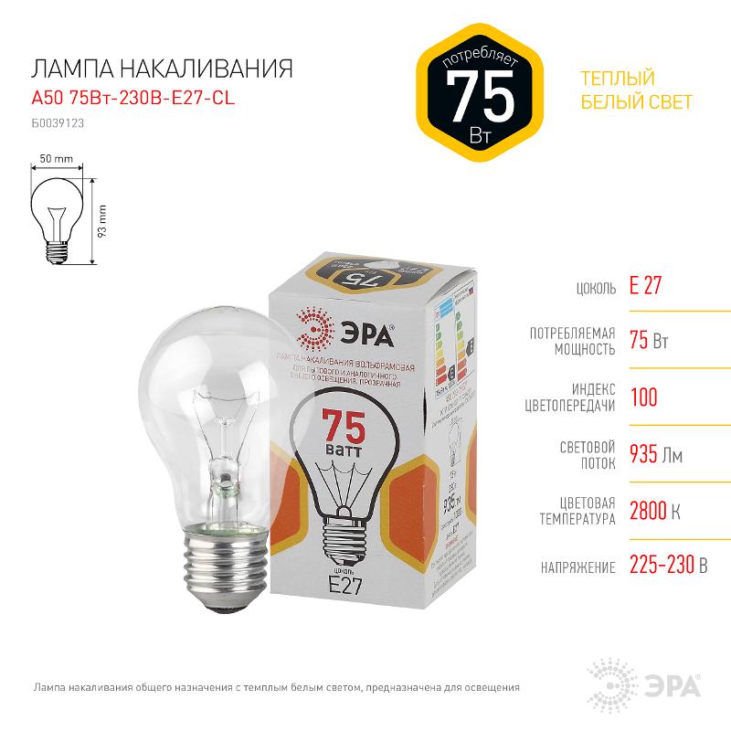 Лампа накаливания ЛОН A50 75-230-Е27-CL  груша 75Вт 230В Е27 цв. упаковка | Б0039123 | ЭРА — миниатюра 2