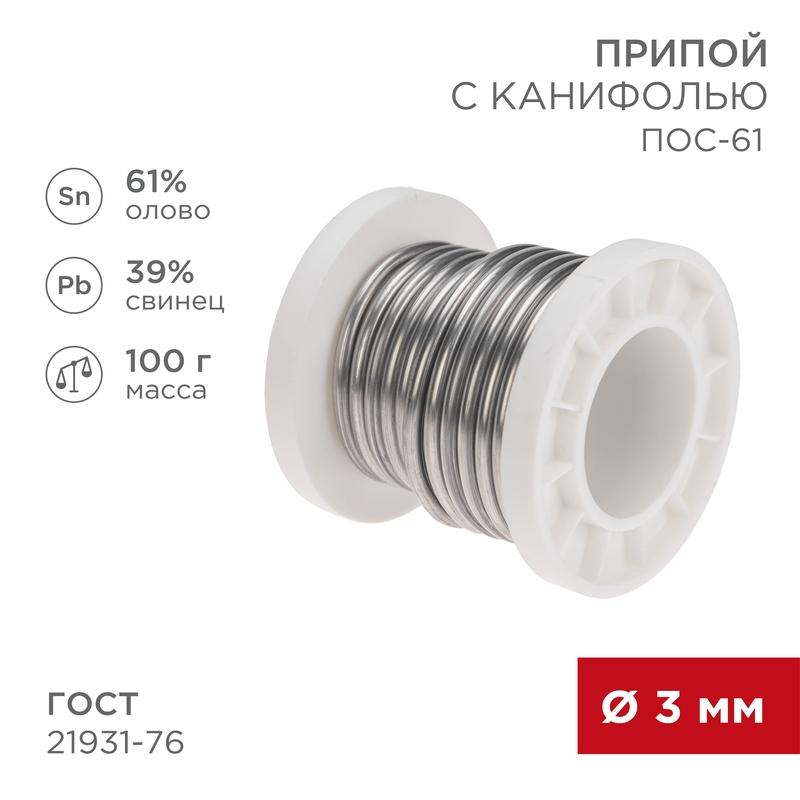 Припой с канифолью ПОС-61, 100 г, 3 мм, (Sn 61, Pb 39), катушка | 09-3174 | REXANT — фото 1 | Sento