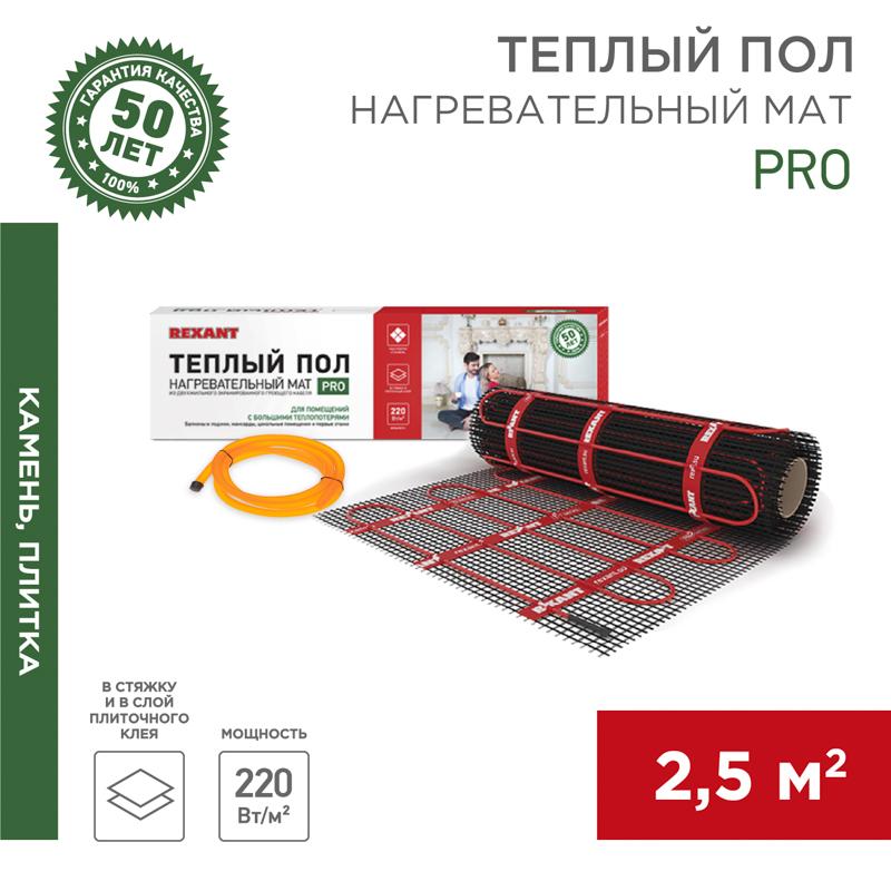 Тёплый пол (нагревательный мат) PRO (RNX -2,5-550 площадь 2,5 м² (0,5х5,0 м)),550 Вт, двухжильный с экраном | 51-0013 | REXANT — REXANT