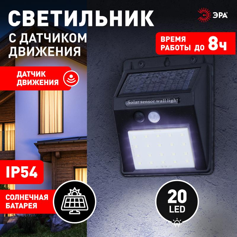 ERAFS064-04 Фасадный светильник с датчиком движения, на солнечной батарее, 20LED, 60 lm | Б0044244 | ЭРА — миниатюра 3