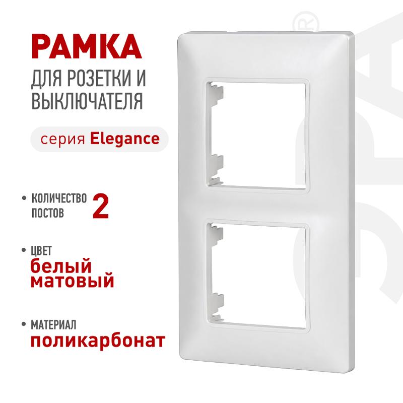 Рамка для розеток и выключателей Elegance 14-5002-01М на 2 поста, белый матовый | Б0065814 | ЭРА — ЭРА (Энергия света)