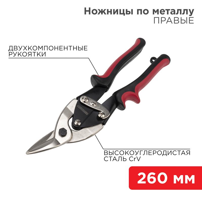 Ножницы по металлу правые 260 мм никелированные, двухкомпонентные рукоятки | 12-4629 | REXANT — REXANT