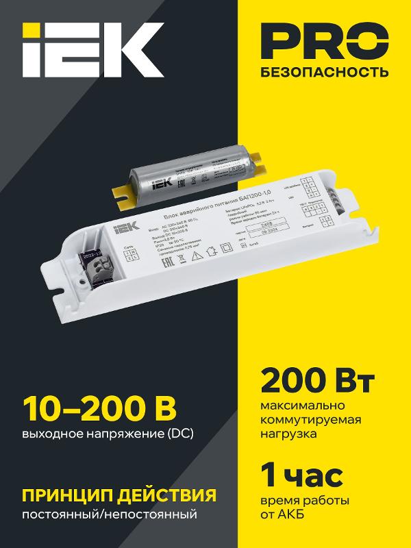 Блок аварийного питания LED БАП200-1,0 200Вт 1ч IP20 | LLVPOD-EPK-200-1H | IEK — миниатюра 2