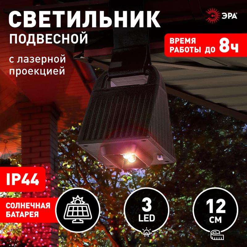 ERAFS024-06 Подвесной фасадный светильник с лазерной проекцией красные точки,на солн. бат.,3LED,3 lm — миниатюра 3