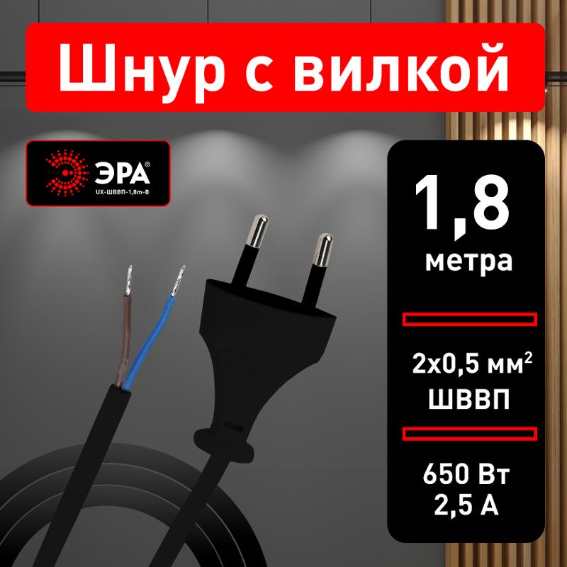 UX-ШВВП-1,8m-B Шнур для бра 2x0.5мм2 1,8м без выкл черный 2,5A (100/3600) | Б0044070 | ЭРА — миниатюра 4