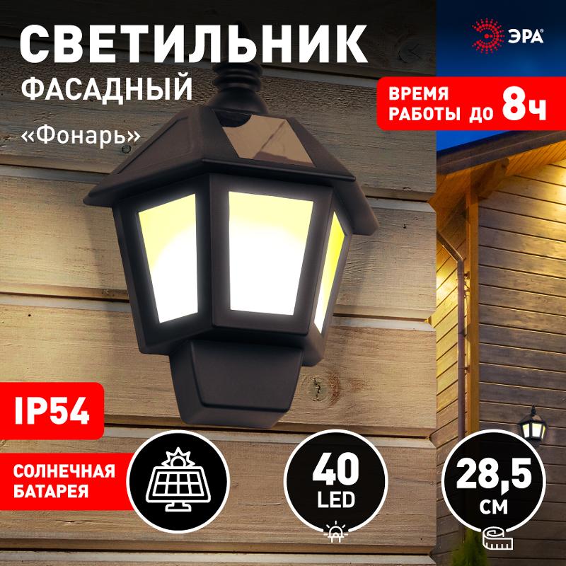 ERAFS08-36 Фасадный светильник Фонарь,2 режима(огонь,холодный свет),на солн. бат.,40LED,7lm | Б0044250 | ЭРА — миниатюра 4