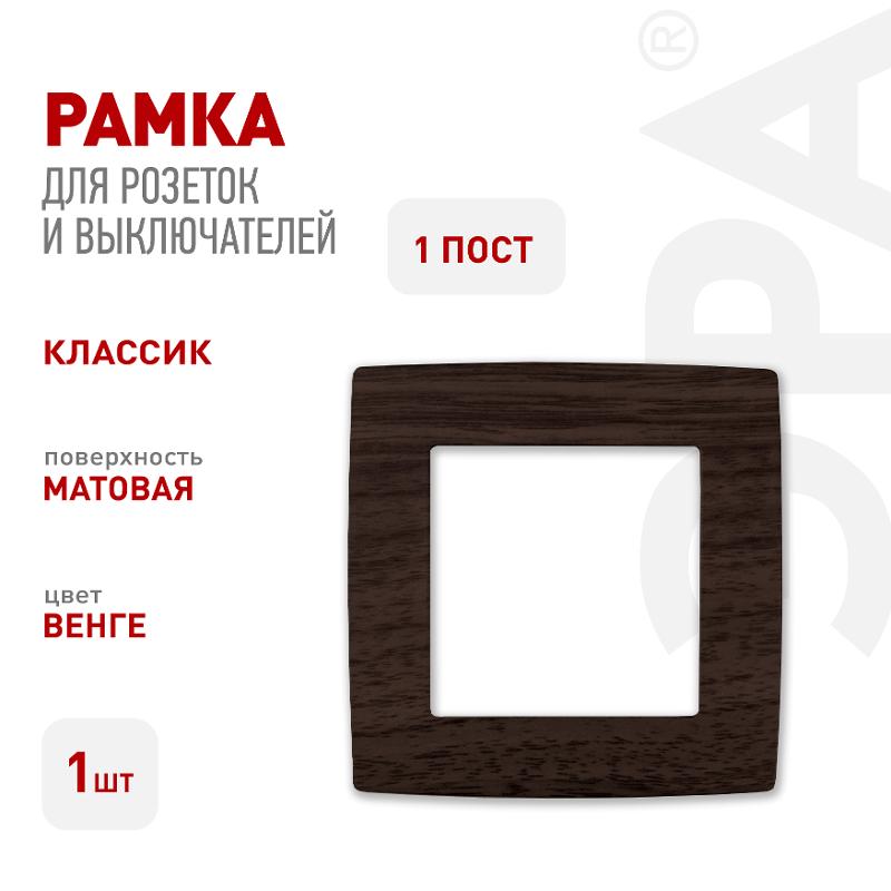 Рамка на 1 пост 12-5001-10  ,  венге  |Б0014750 | ЭРА — миниатюра 2
