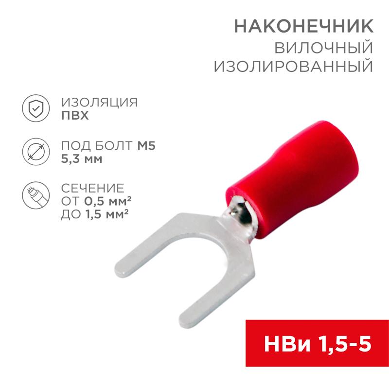 Наконечник вилочный изолированный 5.3 мм 0.5-1.5 мм² (НВи 1.5-5/НВи 1,25-5) красный | 08-0113 | REXANT — REXANT