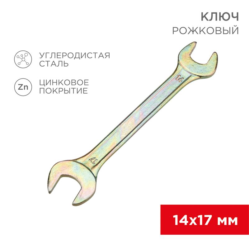 Ключ рожковый 14х17 мм, желтый цинк | 12-5829-2 | REXANT — REXANT