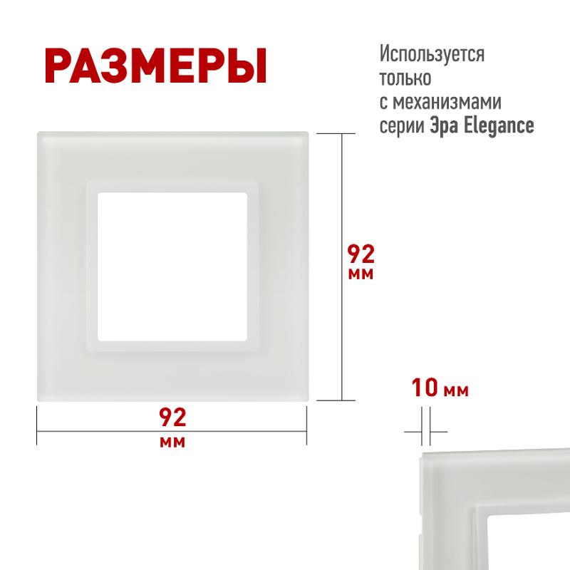 Рамка для розеток и выключателей Elegance 14-5101-01М на 1 пост, стекло, белый матовый+бел. | Б0065832 | ЭРА — миниатюра 2
