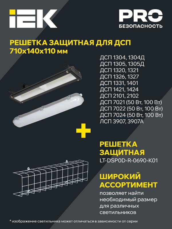 Решетка защитная для светильников ДСП 690мм белая | LT-DSP0D-R-0690-K01 | IEK — миниатюра 2