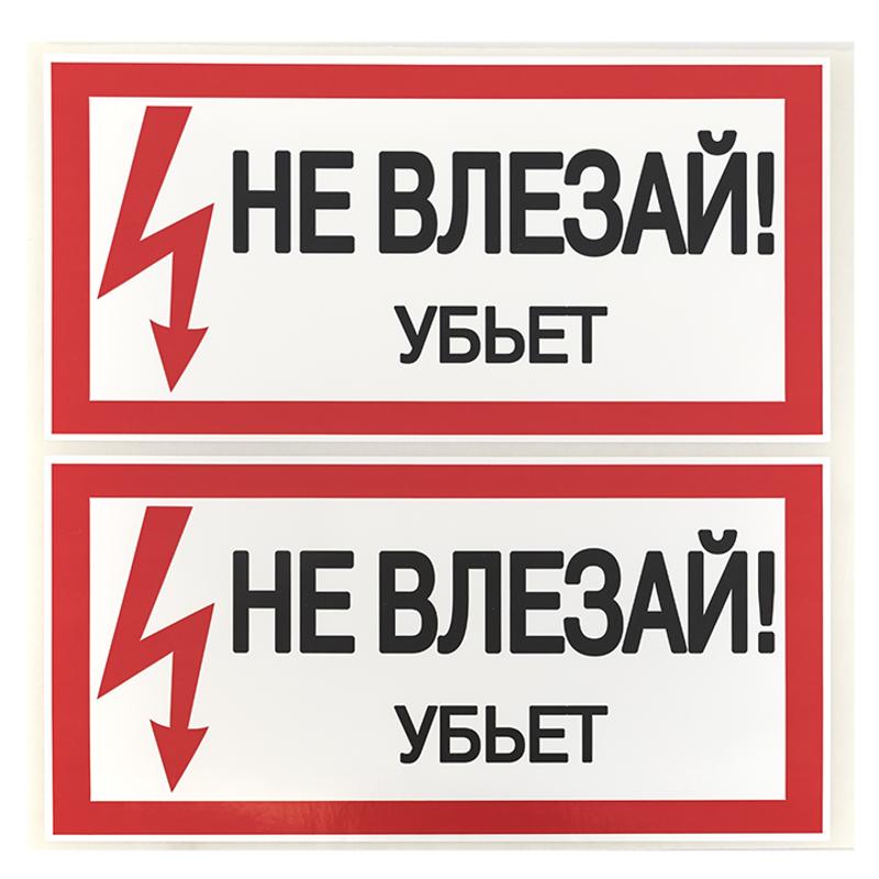 Знак "Не влезай. Убъет" 100х200мм PROxima | an-3-03 | EKF — миниатюра 3