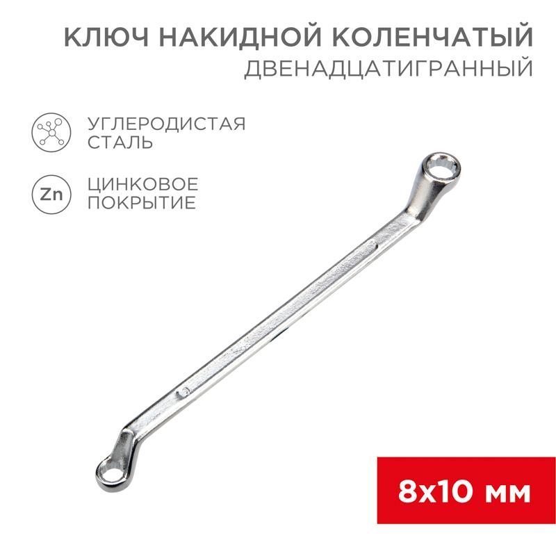 Ключ накидной коленчатый 8х10 мм, хром | 12-5853-2 | REXANT — REXANT