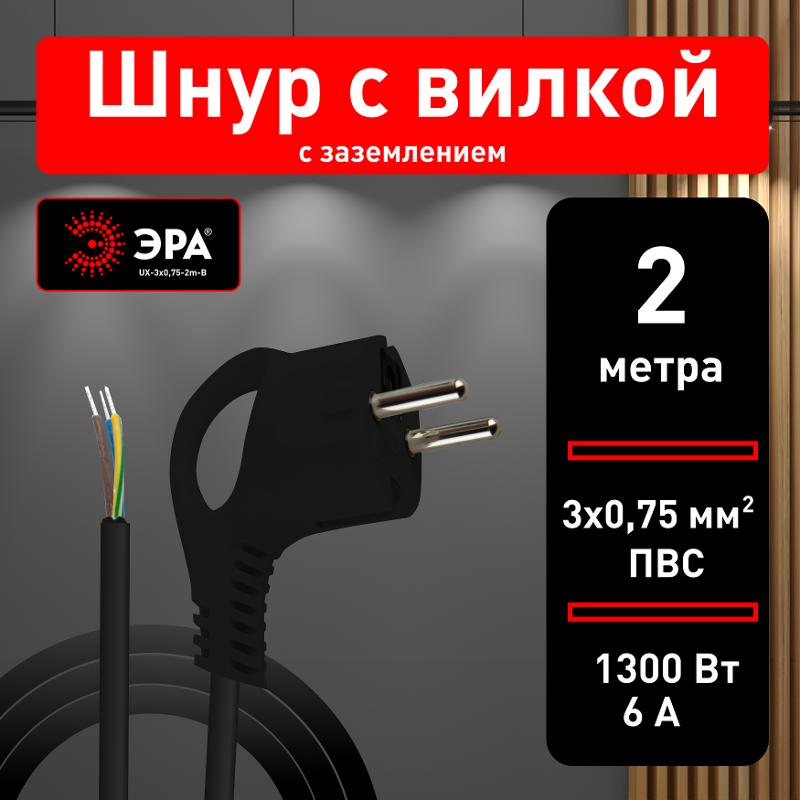 UX-3x0,75-2m-B Шнур питания с вилкой с/з ПВС 3x0,75 2м черный (50/1800) | Б0048691 | ЭРА — миниатюра 3