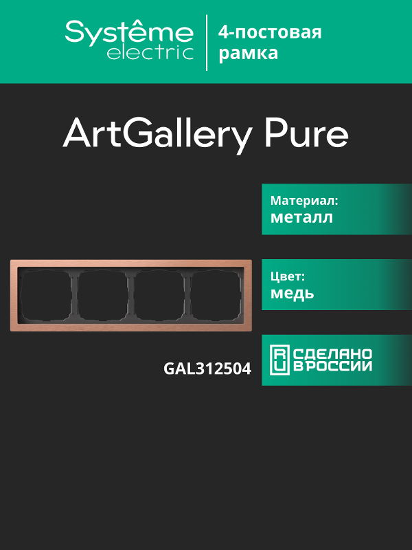 ArtGalery Pure Медь Рамка 4-постовая , металл | GAL312504 | SE — миниатюра 11